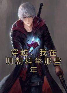 穿越:我在明朝科举那些年