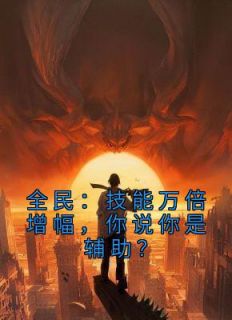 《全民：技能万倍增幅，你说你是辅助？》小说大结局在线阅读 陆圣许万小说全文