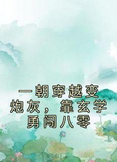 《一朝穿越变炮灰，靠玄学勇闯八零》大结局免费阅读 《一朝穿越变炮灰，靠玄学勇闯八零》最新章节目录