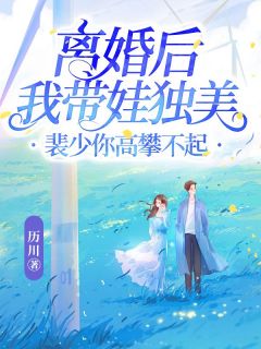 离婚后我带娃独美,裴少你高攀不起