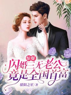 惊爆,闪婚三无老公竟是全国首富