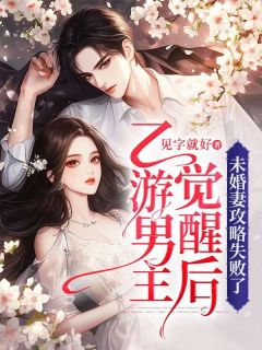 《乙游男主觉醒后,未婚妻攻略失败了》小说完结版免费试读 傅云修林荞小说阅读