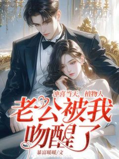 冲喜当天,植物人老公被我吻醒了