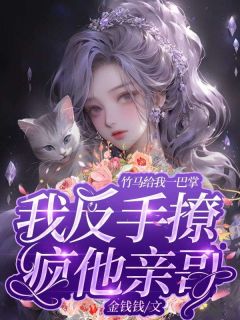 林倾战京野《竹马给我一巴掌，我反手撩疯他亲哥》全文及大结局精彩试读