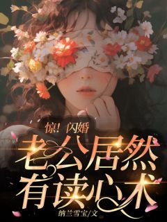 《惊!闪婚老公居然有读心术!》小说完结版免费阅读 颜可可顾时墨小说全文