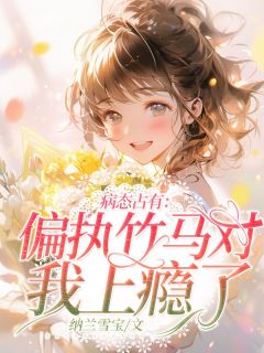 病态占有:偏执竹马对我上瘾了许知意江宴辞精彩内容在线阅读