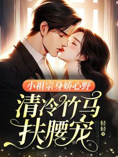 《小祖宗身娇心野,清冷竹马扶腰宠》小说章节目录精彩阅读 顾瑶瑶墨泽兴小说全文