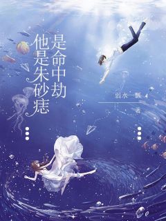 《他是朱砂痣,是命中劫》全文免费章节在线试读 乔可星霍廷辰小说