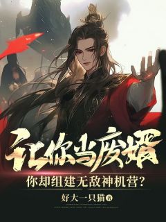 《让你当废婿,你却组建无敌神机营?》小说全文精彩试读 《让你当废婿,你却组建无敌神机营?》最新章节列表
