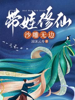 《带娃修仙，沙雕无边》小说全文在线阅读 《带娃修仙，沙雕无边》最新章节目录