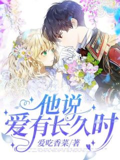 《他说，爱有长久时》小说免费阅读 苏锦蔓温志仁小说大结局免费试读