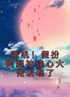 哦吼！假扮狗腿被读心大佬发现了