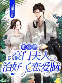 重生后豪门夫人治好了恋爱脑最新章节 沈笑牧云川大结局免费在线阅读