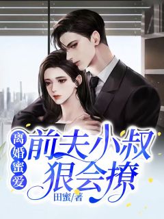 离婚蜜爱,前夫小叔狠会撩