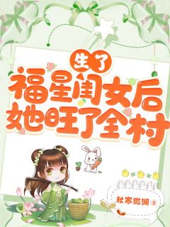 《生了福星闺女后，她旺了全村》小说全文在线试读 李甜甜卓萧然小说全文