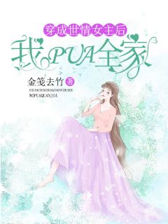 穿成世情文女主后，我pua全家最新章节 周千荣周万荣大结局免费在线阅读