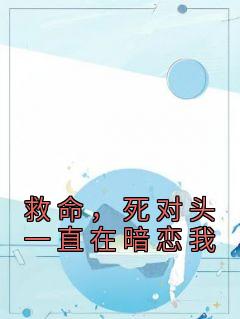 救命,死对头一直在暗恋我