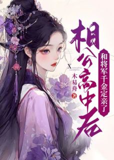 相公高中后，和将军千金定亲了小说 小婉裴玄在线阅读