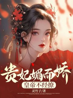 《贵妃媚而娇，皇帝不经撩》小说精彩章节免费试读（主角宋岚珠赵景尧）