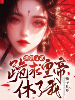 满朝文武跪求皇帝休了我小说试读 杏枝青鸾小说全文章节列表