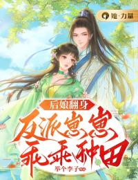 后娘翻身:反派崽崽乖乖种田