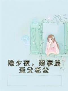 《除夕夜，我掌扇圣父老公》小说大结局免费阅读 陈建民梁丰小说阅读