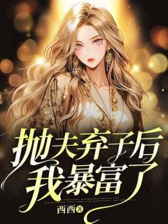 《抛夫弃子后我暴富了》苏晴董彭东小说全文免费阅读