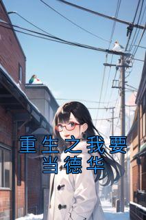 苏凉意陌千宸小说 重生之我要当德华章节在线阅读