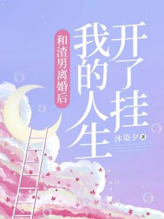 和渣男离婚后，我的人生开了挂全文免费阅读 孙文静秦阳小说《和渣男离婚后，我的人生开了挂》章节精彩章节