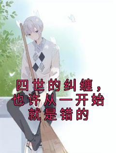 四世的纠缠，也许从一开始就是错的