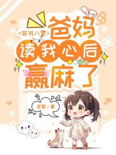《穿书八零:爸妈读我心后赢麻了》完结版在线阅读 《穿书八零:爸妈读我心后赢麻了》最新章节列表
