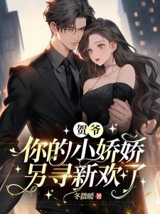 《贺爷，你的小娇娇另寻新欢了》秦娇娇贺寒砚小说全部章节目录