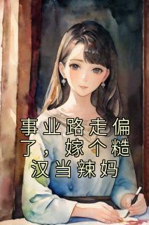 事业路走偏了,嫁个糙汉当辣妈