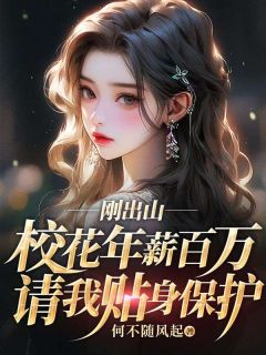 《刚出山,校花年薪百万请我贴身保护》陈潇冯雅晴章节精彩试读