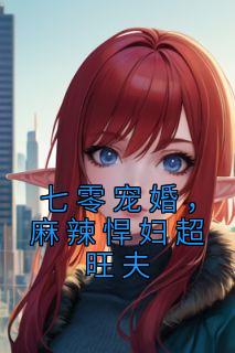 七零宠婚,麻辣悍妇超旺夫