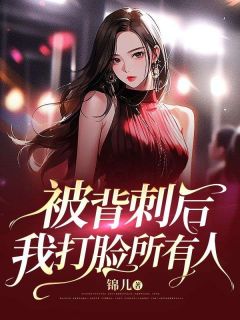 被背刺后,我打脸所有人by锦儿 宋清澜白芝芝小说完整篇在线阅读