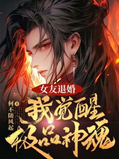 女友退婚,我觉醒极品神魂秦元周雪_女友退婚,我觉醒极品神魂章节