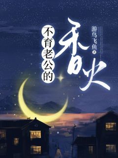 《不育老公的香火》小说精彩阅读 《不育老公的香火》最新章节目录