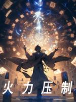 《火力压制》小说章节精彩阅读 高洪明秦秀莲小说全文