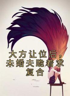 大方让位后,未婚夫跪着求复合小说全文精彩章节在线阅读(江映雪慕楚骁)