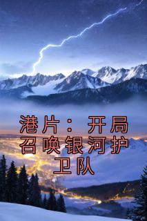 港片:开局召唤银河护卫队