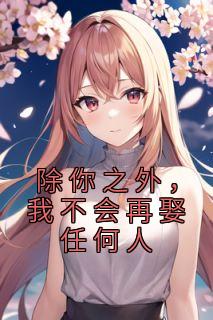 除你之外,我不会再娶任何人