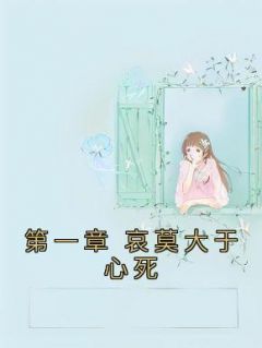 南绡霍寒霖by楠楠楠星来了 第一章 哀莫大于心死阅读全文