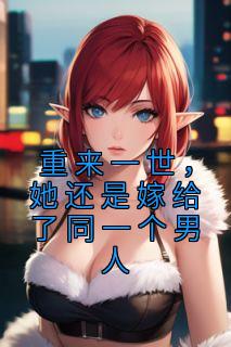 重来一世,她还是嫁给了同一个男人