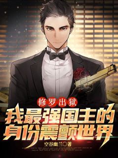 《修罗出狱:我最强国主的身份震颤世界》小说章节列表在线阅读 叶枫叶晓晓小说阅读