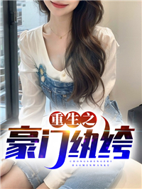 重生之豪门纨绔程宇林雨菡小说全文阅读