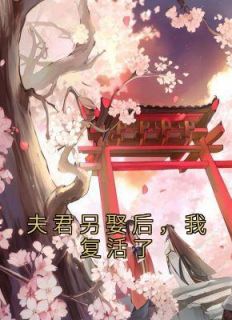 夫君另娶后,我复活了