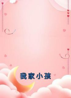 《我家小孩》小说完结版免费阅读 纪宴礼影帝温子沁小说全文