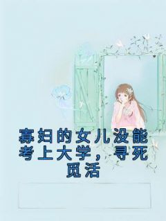 寡妇的女儿没能考上大学,寻死觅活