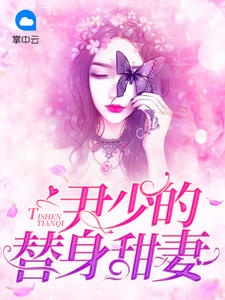 曲优优尹夜辰全文目录 尹少的替身甜妻免费章节阅读